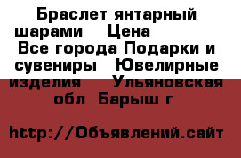 Браслет янтарный шарами  › Цена ­ 10 000 - Все города Подарки и сувениры » Ювелирные изделия   . Ульяновская обл.,Барыш г.